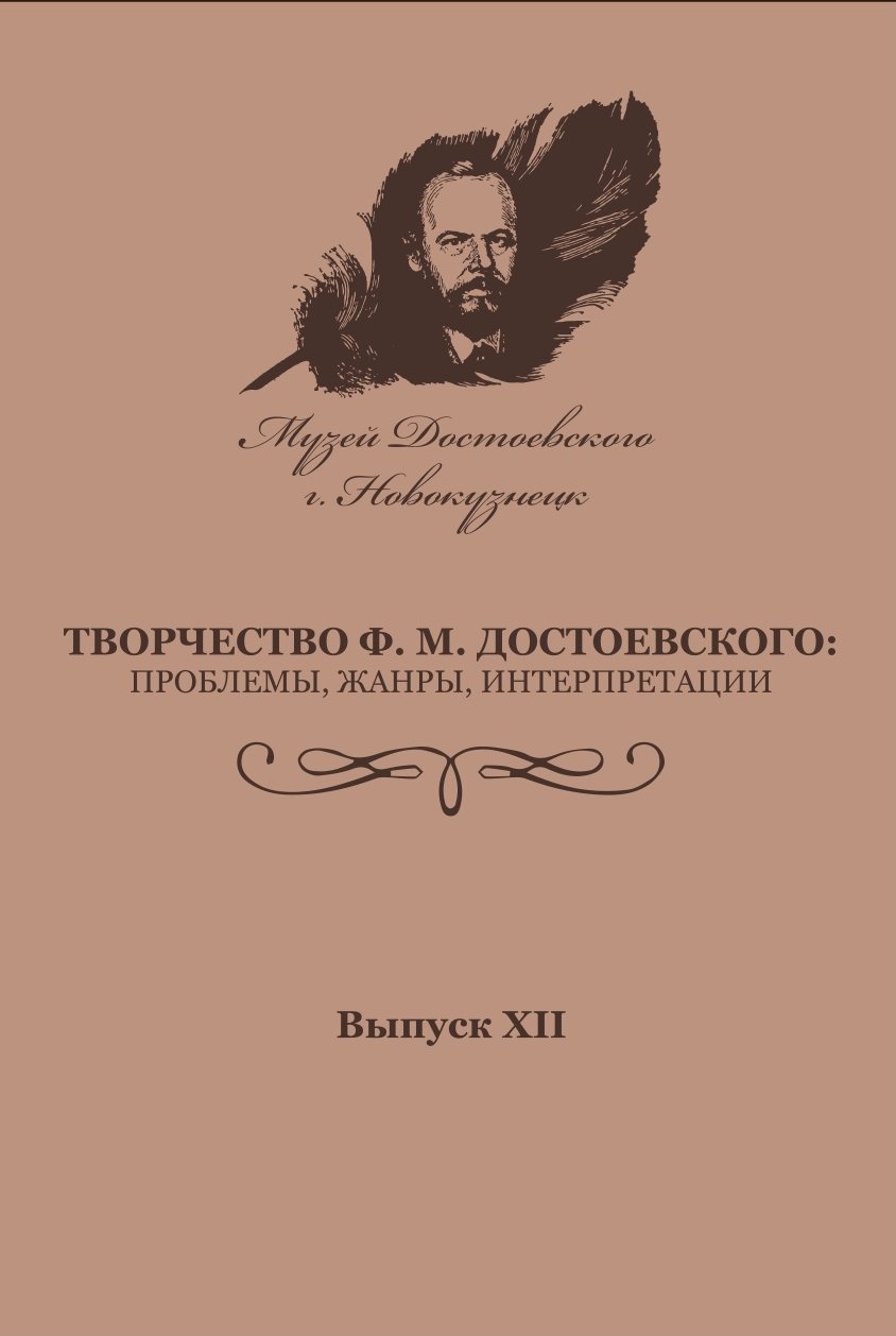 Языковая личность в региональном социокультурном пространстве: режимы  производства локального знания и жизни и творчестве Ф.М. Достоевского